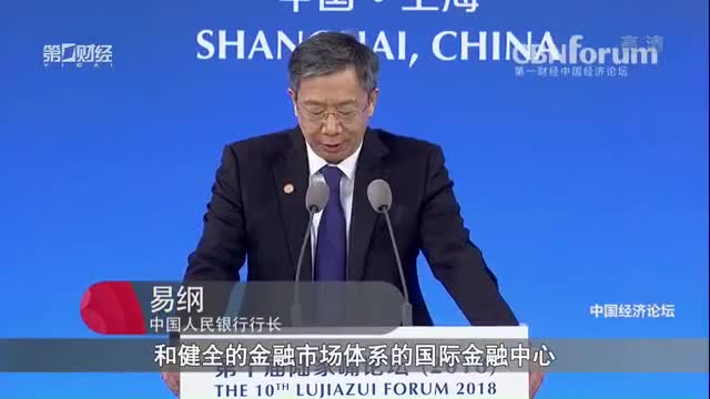 2018陆家嘴论坛：新时代的中国金融发展