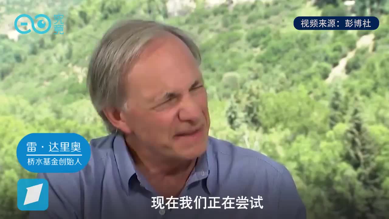 桥水创始人达里奥退居二线　，提出世界三大潜在风险！