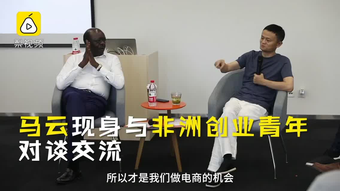 马云：电商20年内会覆盖非洲大地