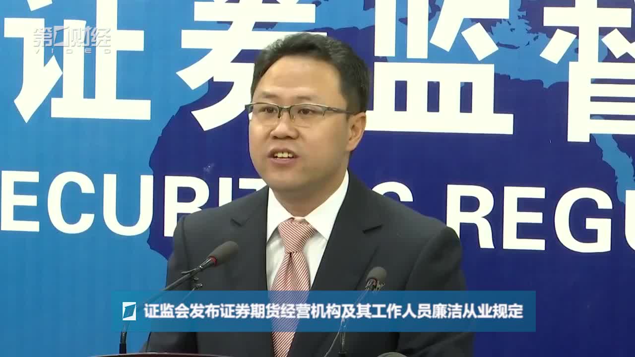 0629证监会发布会：证监会：严厉打击市场屡查屡犯违法主体
