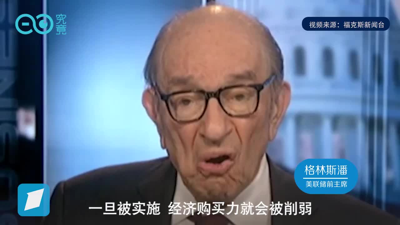 美联储前主席格林斯潘：关税本质上是税收，对美国未来没好处