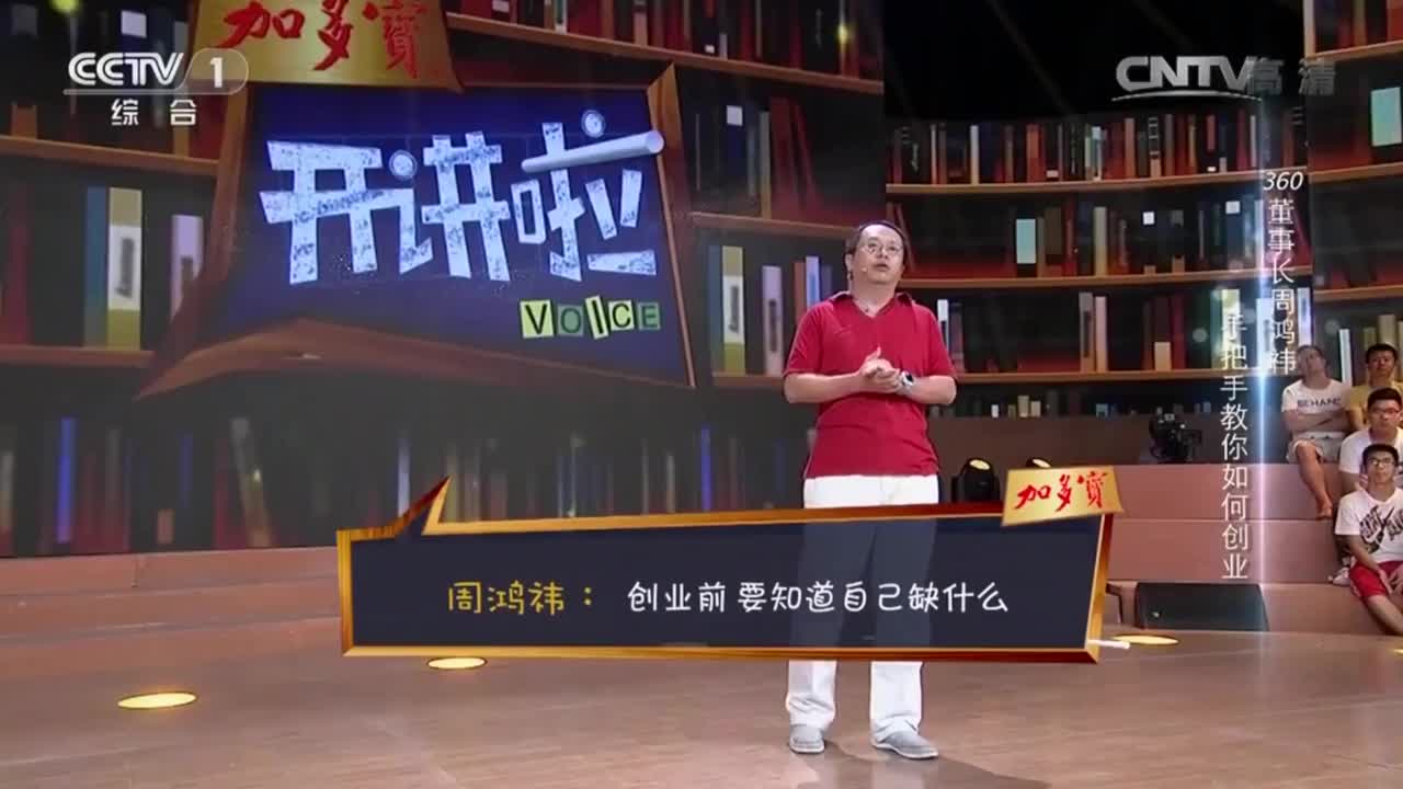 周鸿祎——大学生应该加入创业公司