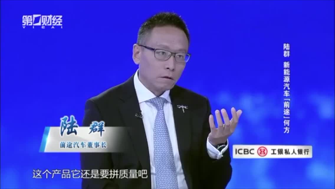 前途汽车董事长陆群：切入新能源车领域为何选择自建工厂