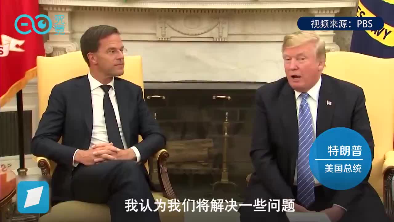 就在特朗普强调“公平贸易”时，荷兰首相微笑地说了声“不”