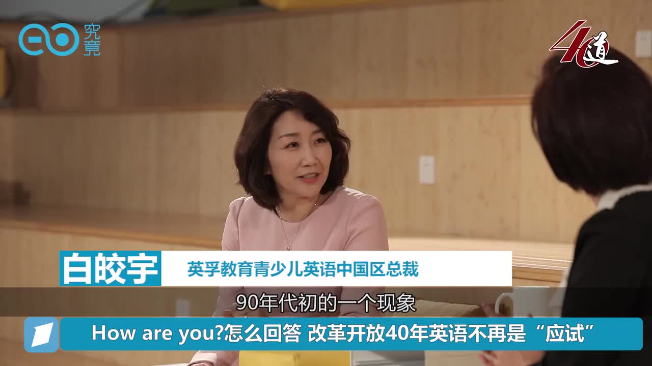 “How　are　you”怎么回答？改革开放40年英语不再是“应试　