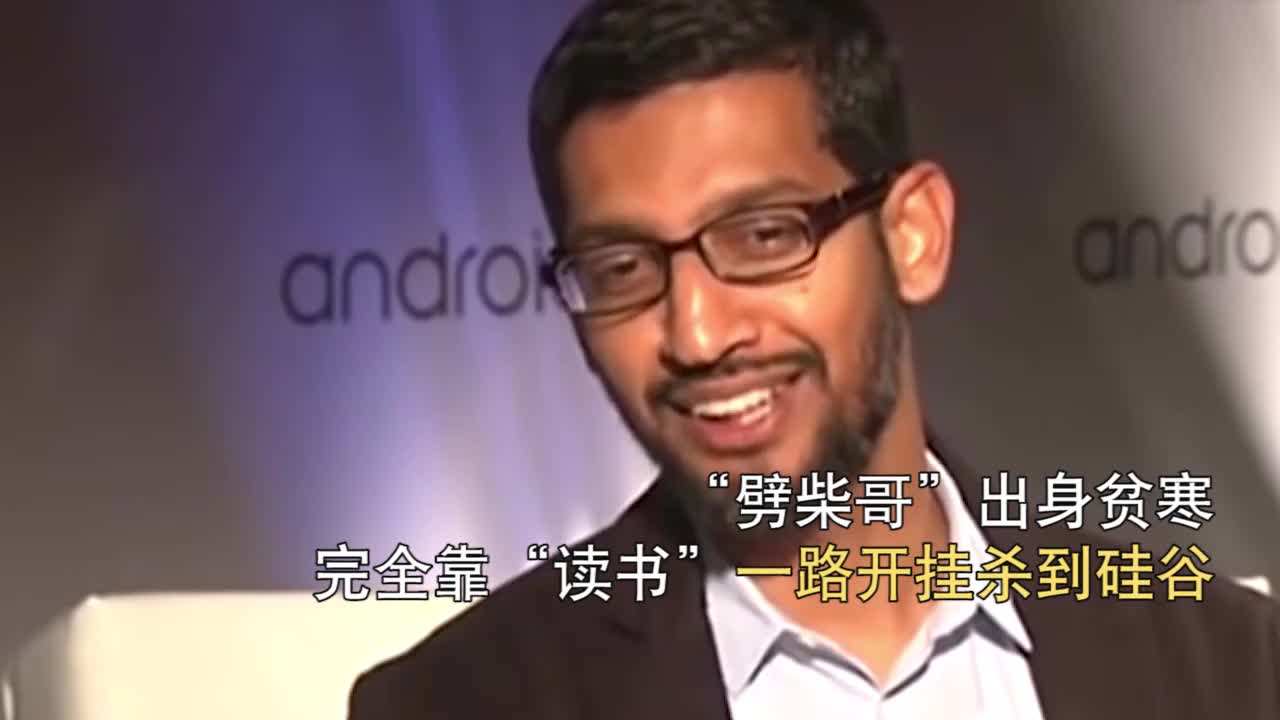 这位来自印度的“劈柴哥”，为何能逆袭成为谷歌CEO？