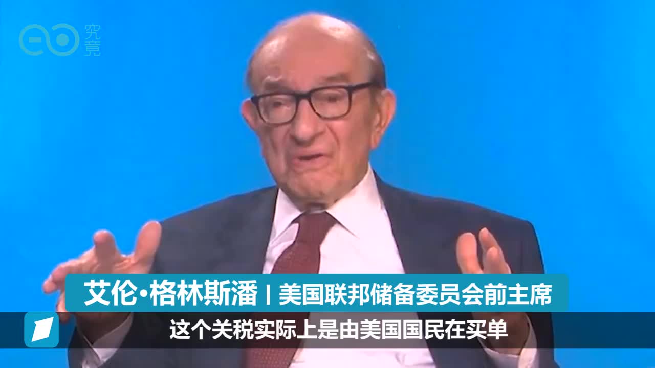 格林斯潘：美国对外施加关税　最终是由美国国民买单