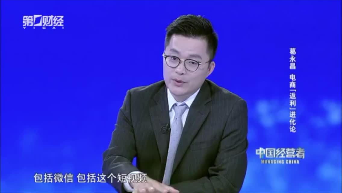 葛永昌：电商“返利”进化论