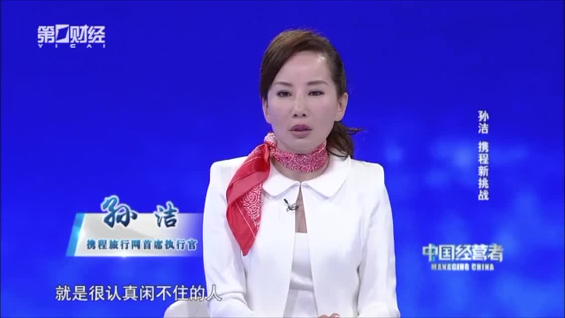 携程孙洁　接任CEO最大的挑战