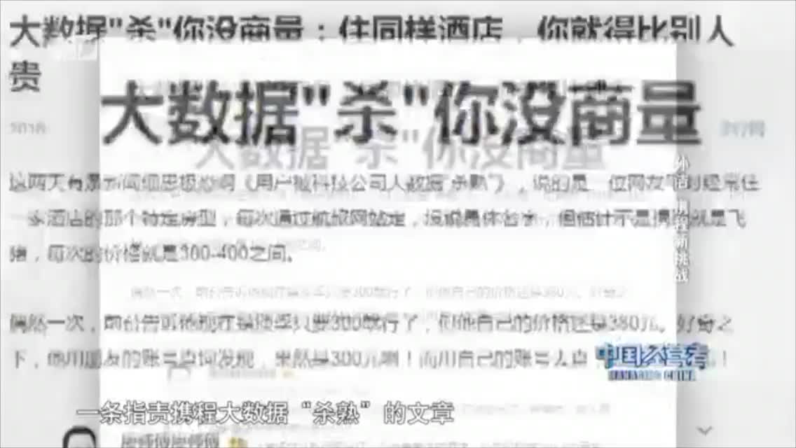 携程利用大数据杀熟？
