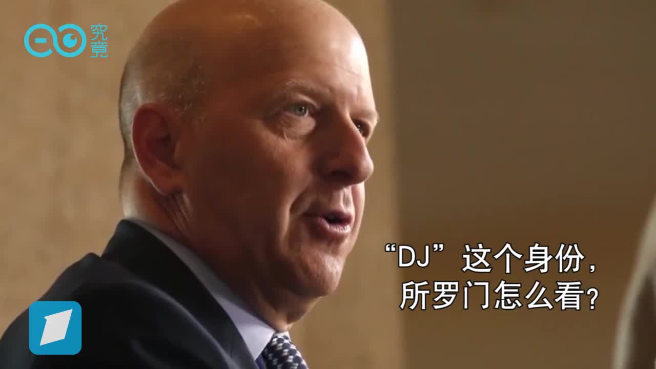 高盛“新王”是位DJ？掌管高盛的他，为何要去夜店打碟？