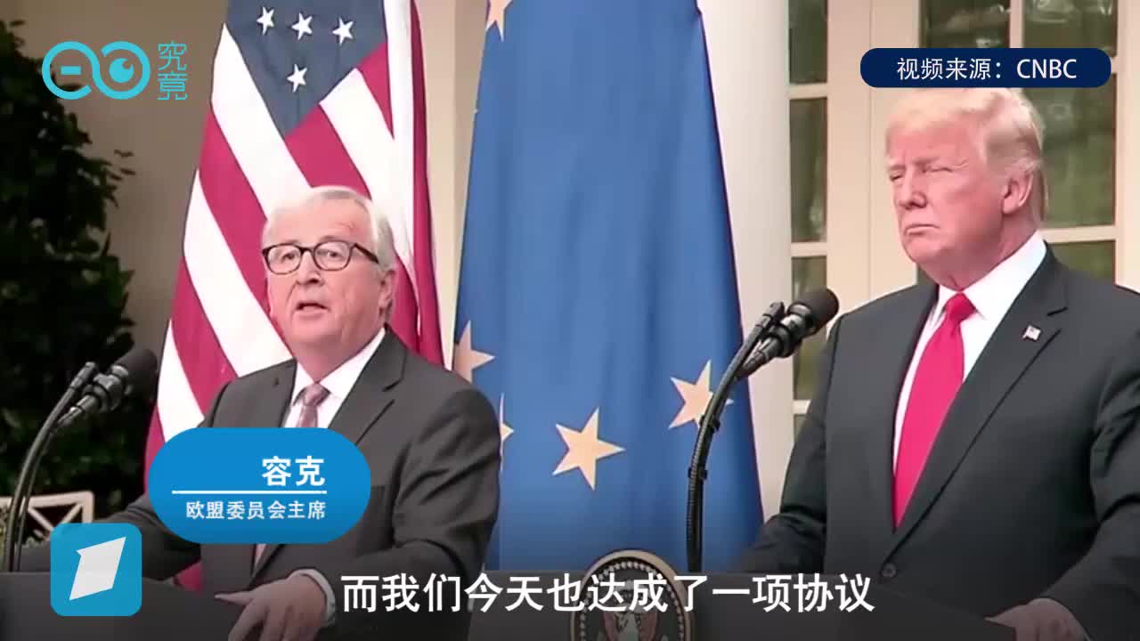 美欧达成“零关税”贸易协议　欧盟同意进口更多美国大豆、天然气