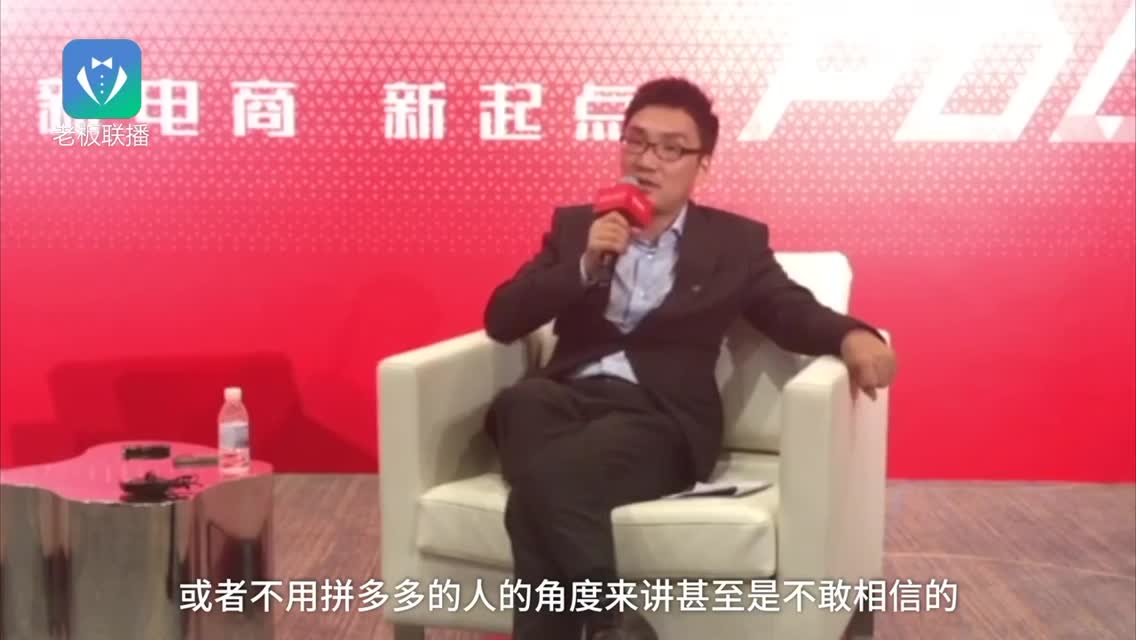 黄峥：拼多多消费者体验可以打60分