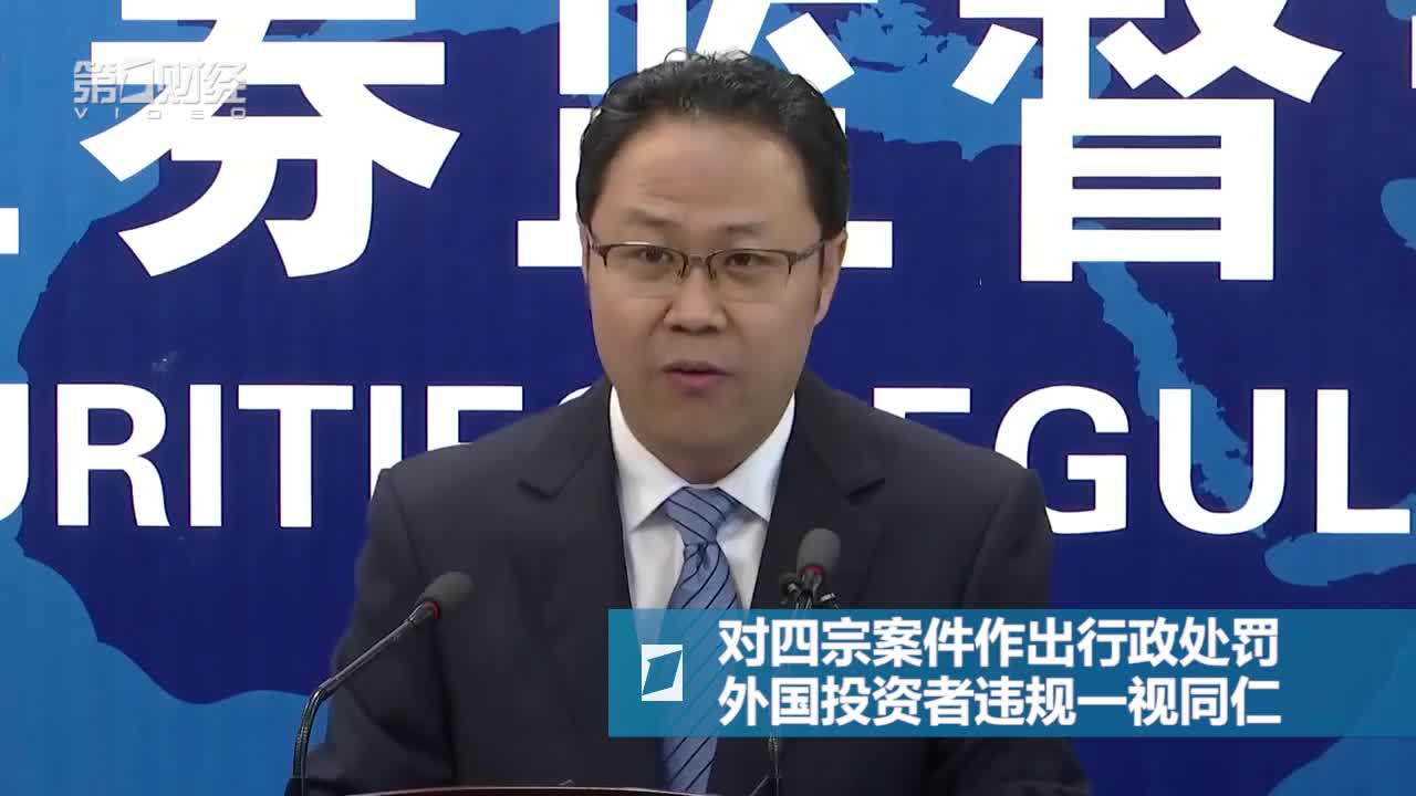0727证监会发布会：对四宗案件作出行政处罚　外国投资者违规一视同仁