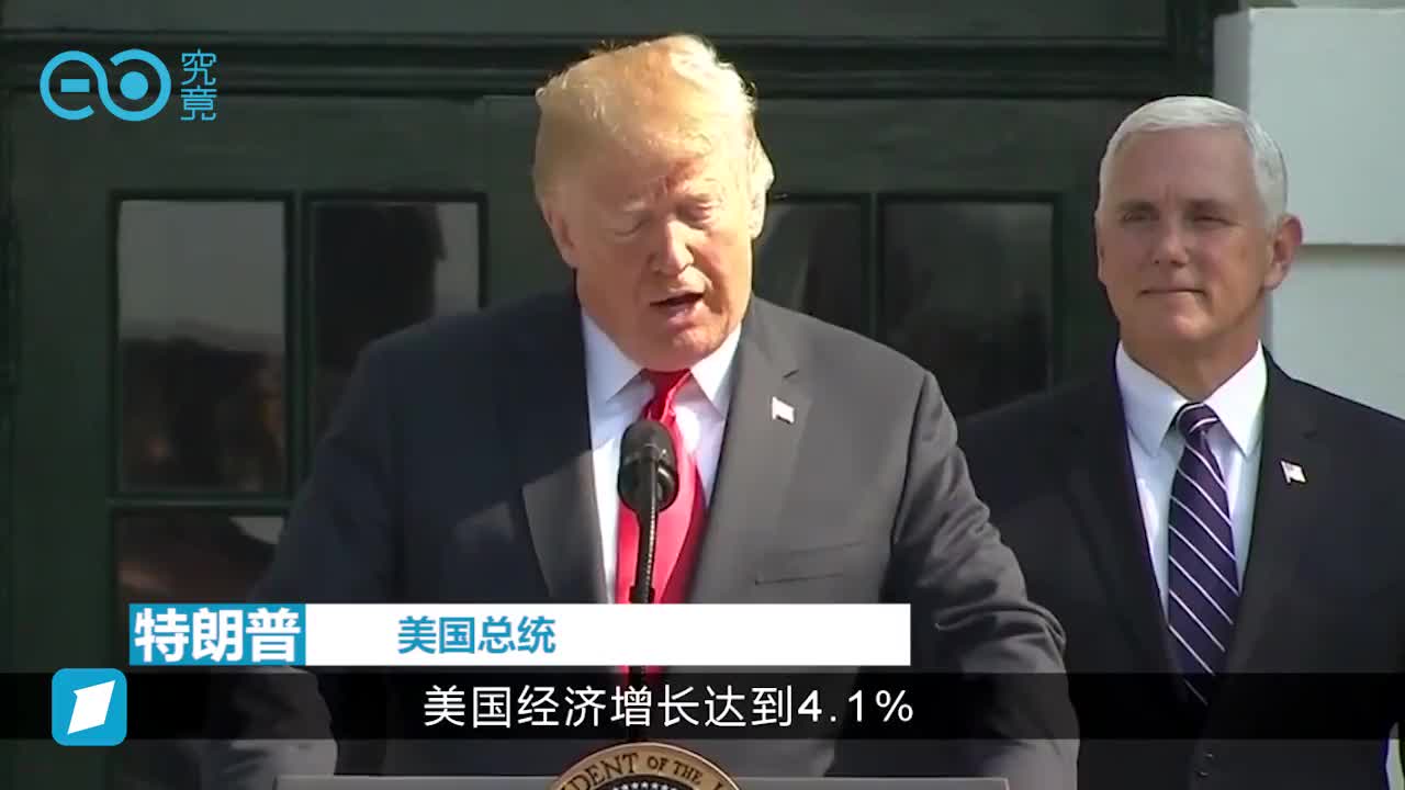 美国二季度GDP增长41%　高增速能得以持续么？