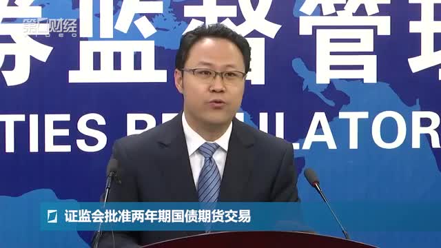 证监会发布会：证监会批准两年期国债期货交易