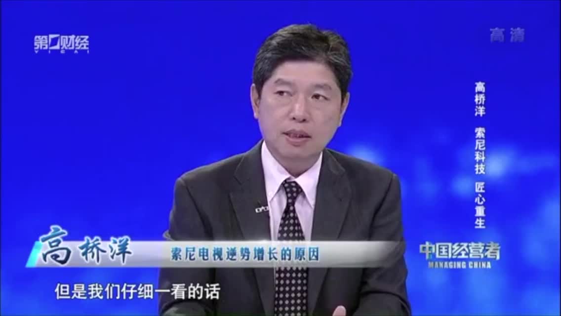 高桥洋分享索尼扭亏为赢的秘诀