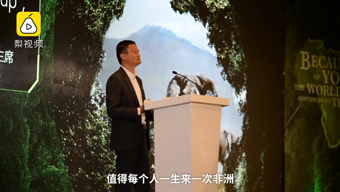 马云：非洲值得每个人一生去一次