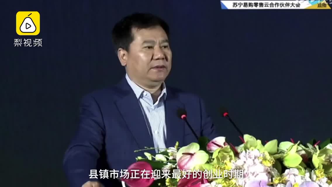 张近东：县镇市场迎来最佳创业时期