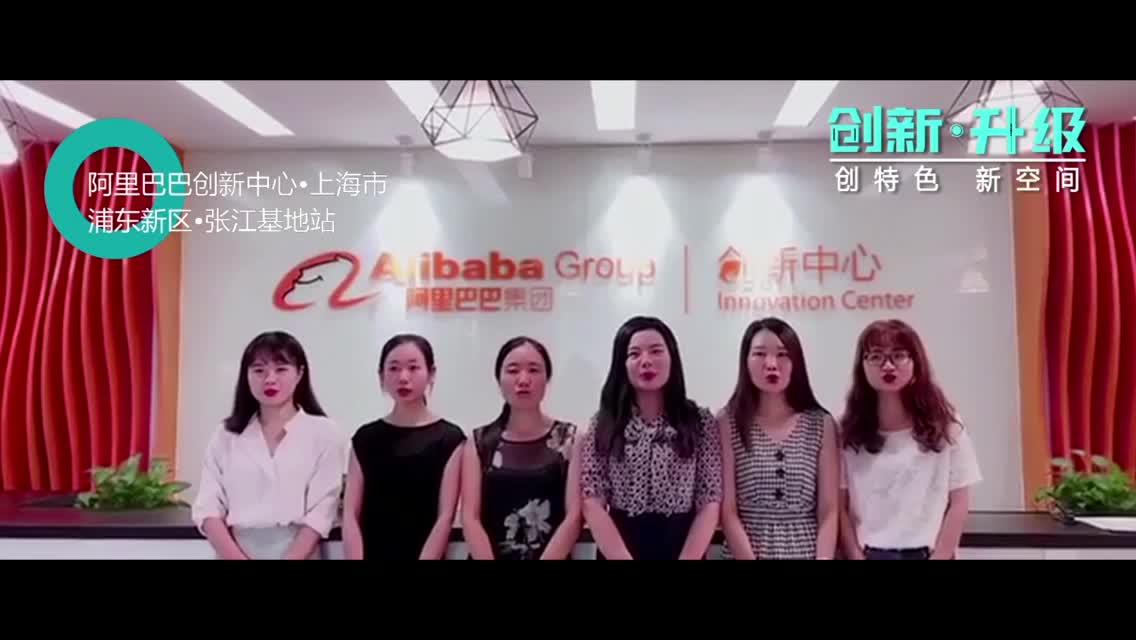 阿里巴巴创新中心浦东新区张江基地：孵化更多具有原创技术的企业