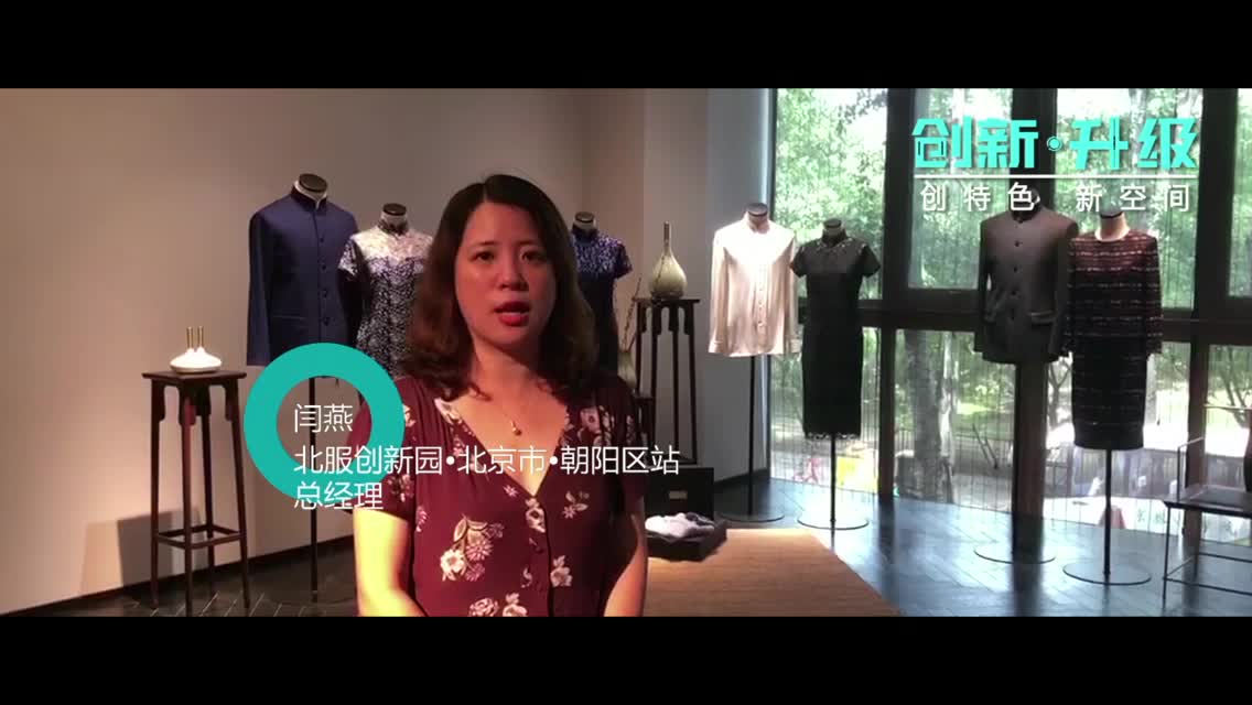 北服创心园：引领全国时尚产业发展