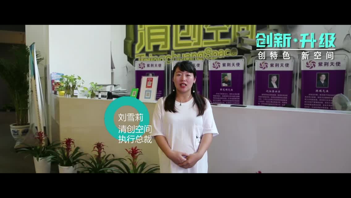 清创空间：投资为主导　科技及资源为导向的综合创业服务平台