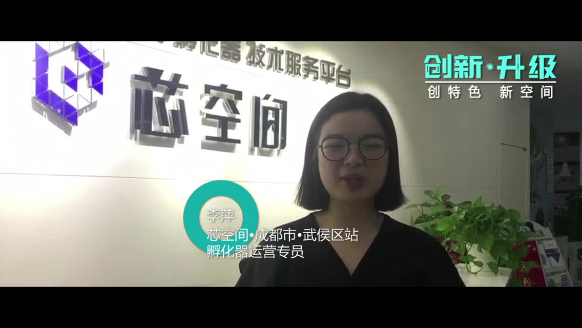 芯空间：让创业没有痛点