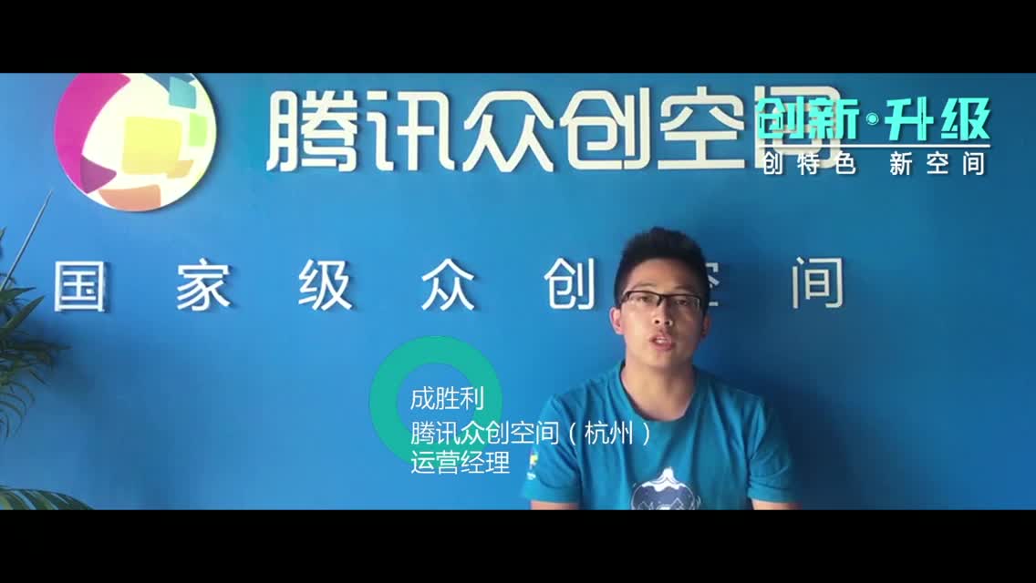 腾讯众创空间：助力每一个创业梦想