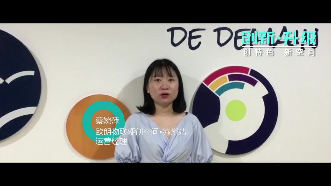 欧朗物联硬创空间：让硬件创业不在是难事！