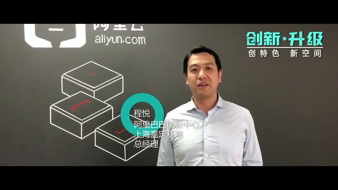 阿里巴巴创新中心上海嘉定基地：为企业科技赋能