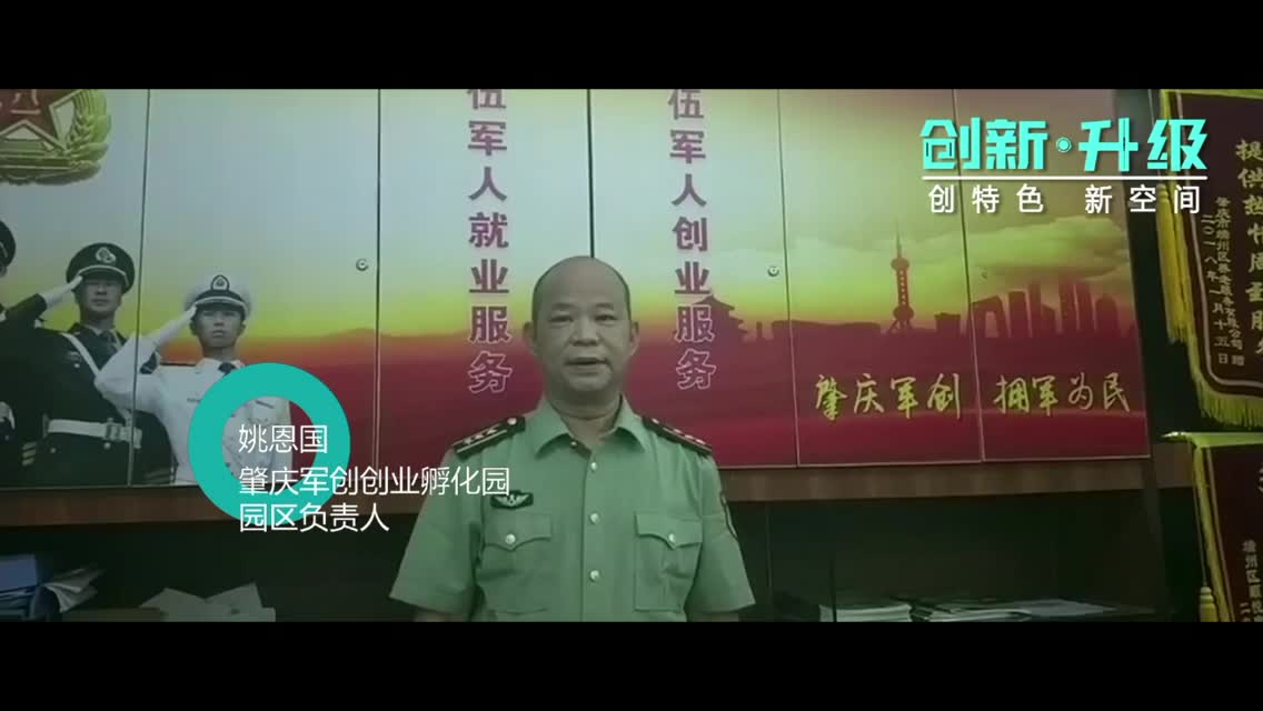 肇庆军创创业孵化园：服务退役军人　实现军民融合