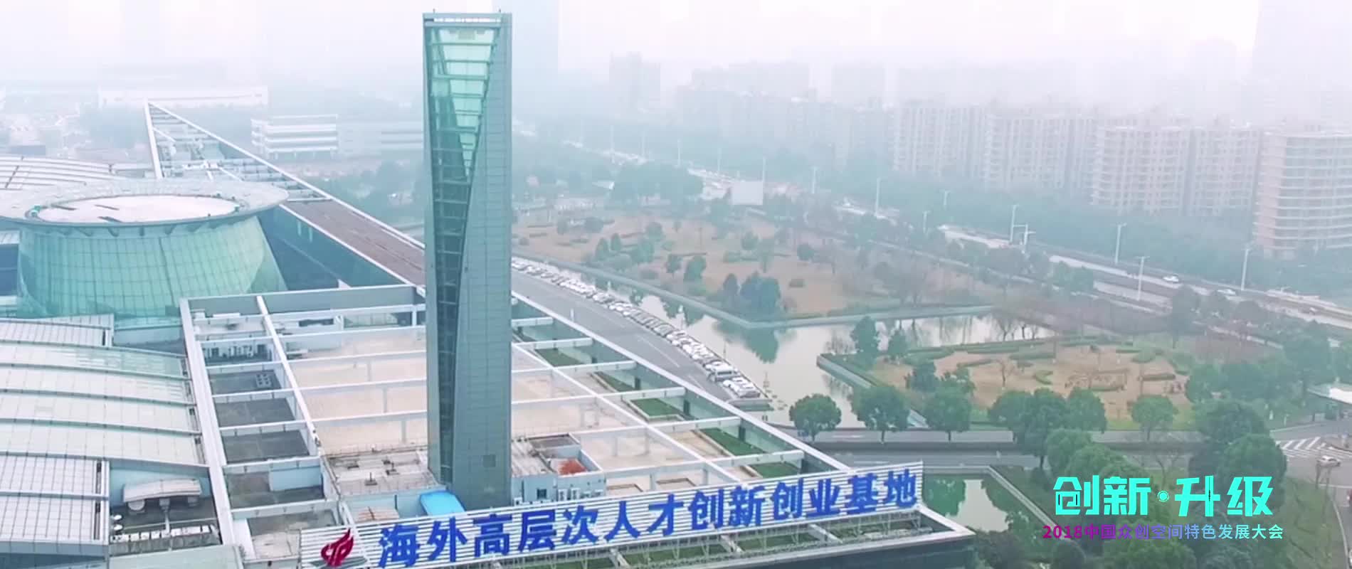 2018中国特色空间特色发展大会