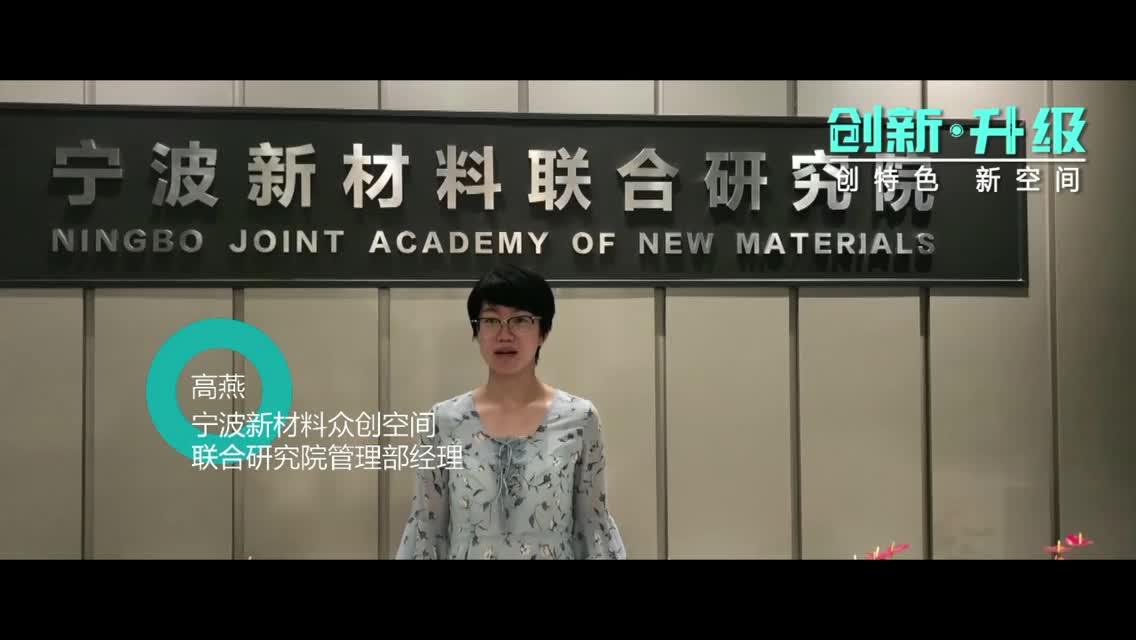 宁波新材料众创空间：打通科技成果转化最后一公里