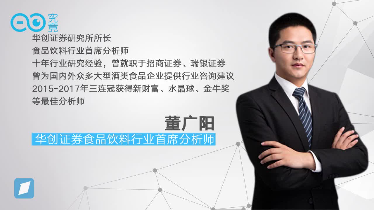 董广阳：品牌化是大趋势，结构升级是食品饮料行业增长的最大动力