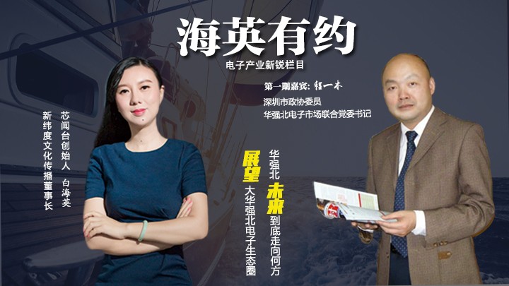 《海英有约》第一季第一期：特邀嘉宾程一木讲述华强北电子生态圈