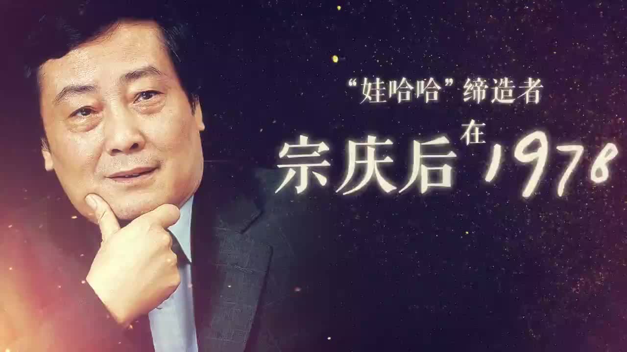 “娃哈哈”缔造者宗庆后在1978：从“上山下乡积极分子“　到饮料帝国的掌门人