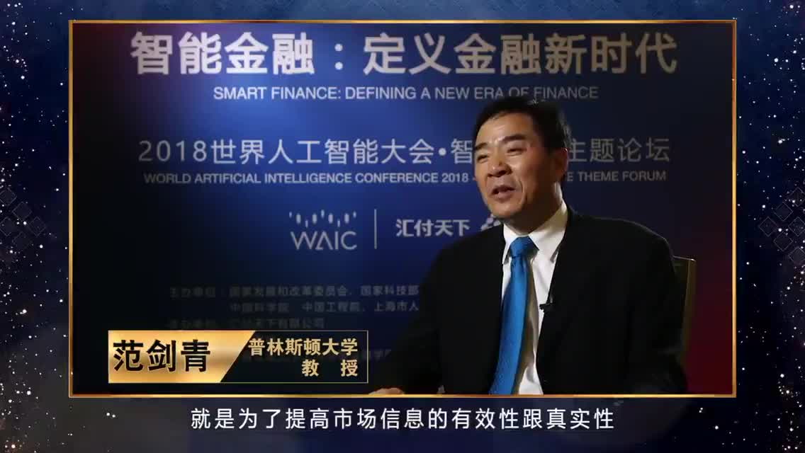 范剑青：大数据在防范金融风险方面大有可为