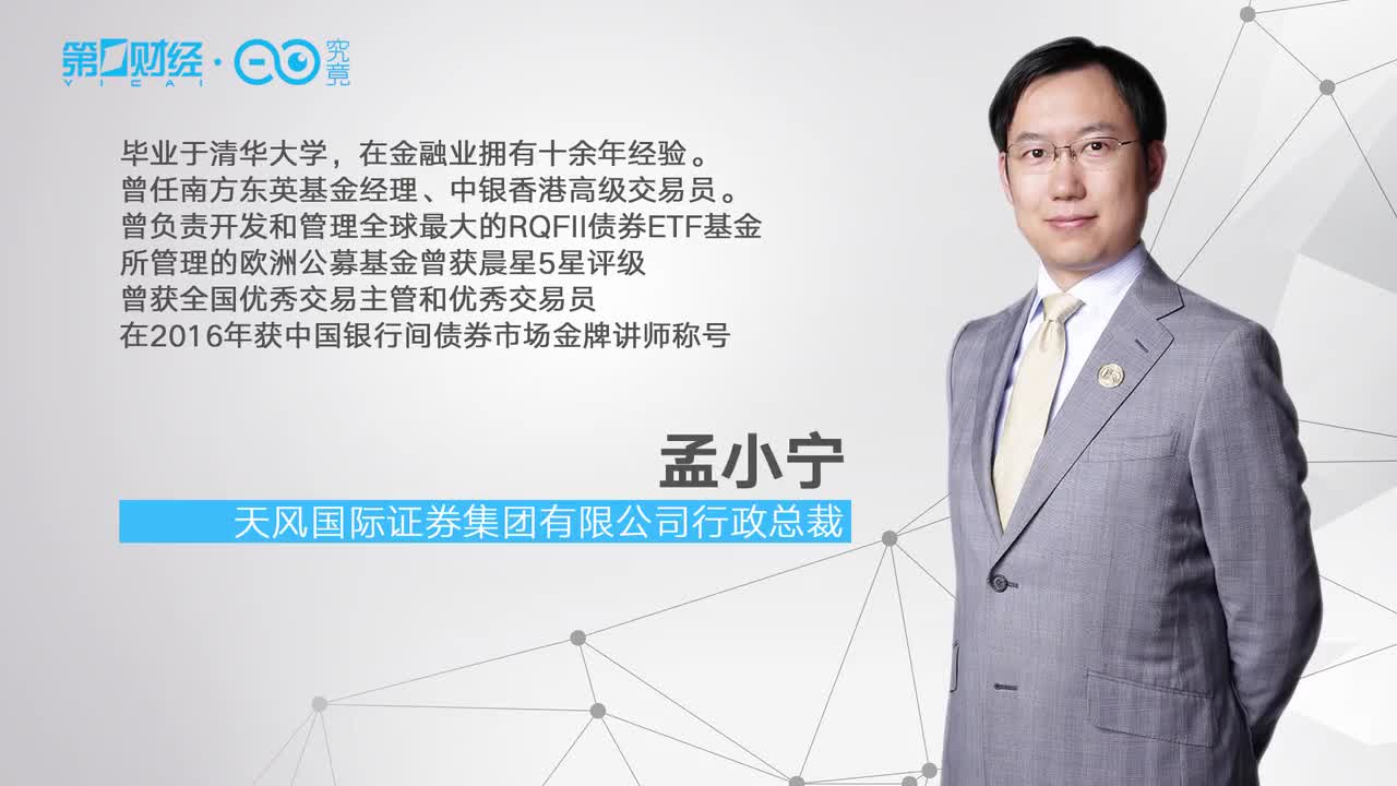 天风证券孟小宁：资管机构的定价能力是核心竞争力