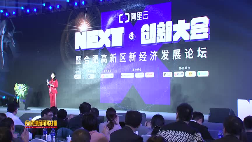 合肥新闻联播：“NEXT创新大会”合肥重磅开年　聚焦“新经济”赋能产业升级