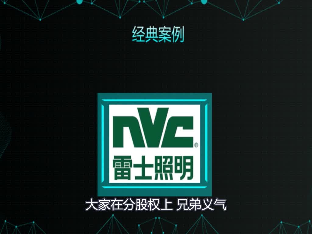 股权激励实战课——雷士照明股权之争背后的企业治理困境