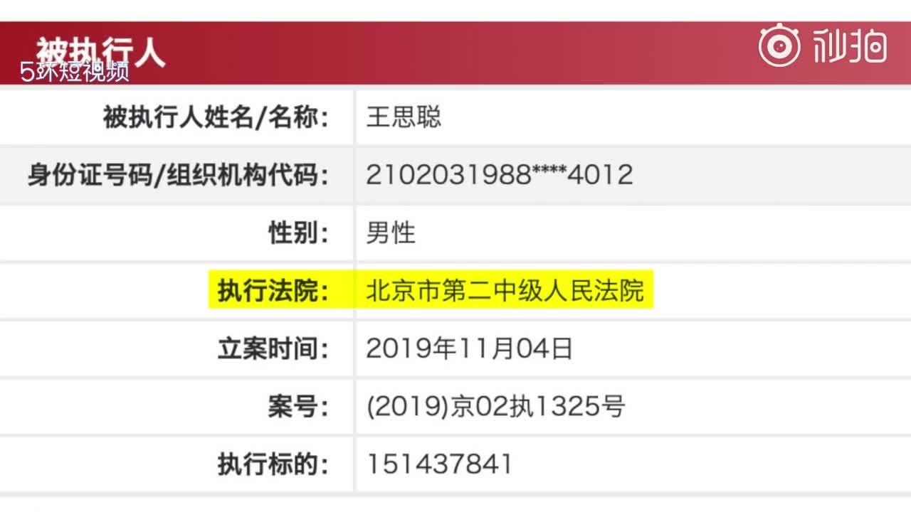 王思聪被列入执行名单，执行标的约1.5亿元！