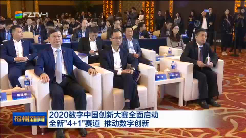 福州新闻：2020数字中国创新大赛全面启动