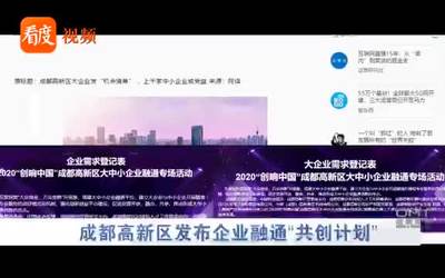 成都电视台：成都高新区发布企业融通“共创计划”　推动区域经济高质量发展