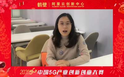 鶴壁市政府聯合阿里云創新中心舉辦“中國5G產業創新創業大賽”新春賀喜！