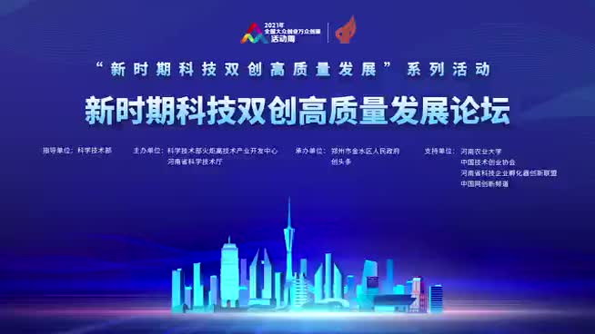 “新时期科技双创高质量发展论坛”在河南郑州隆重举行
