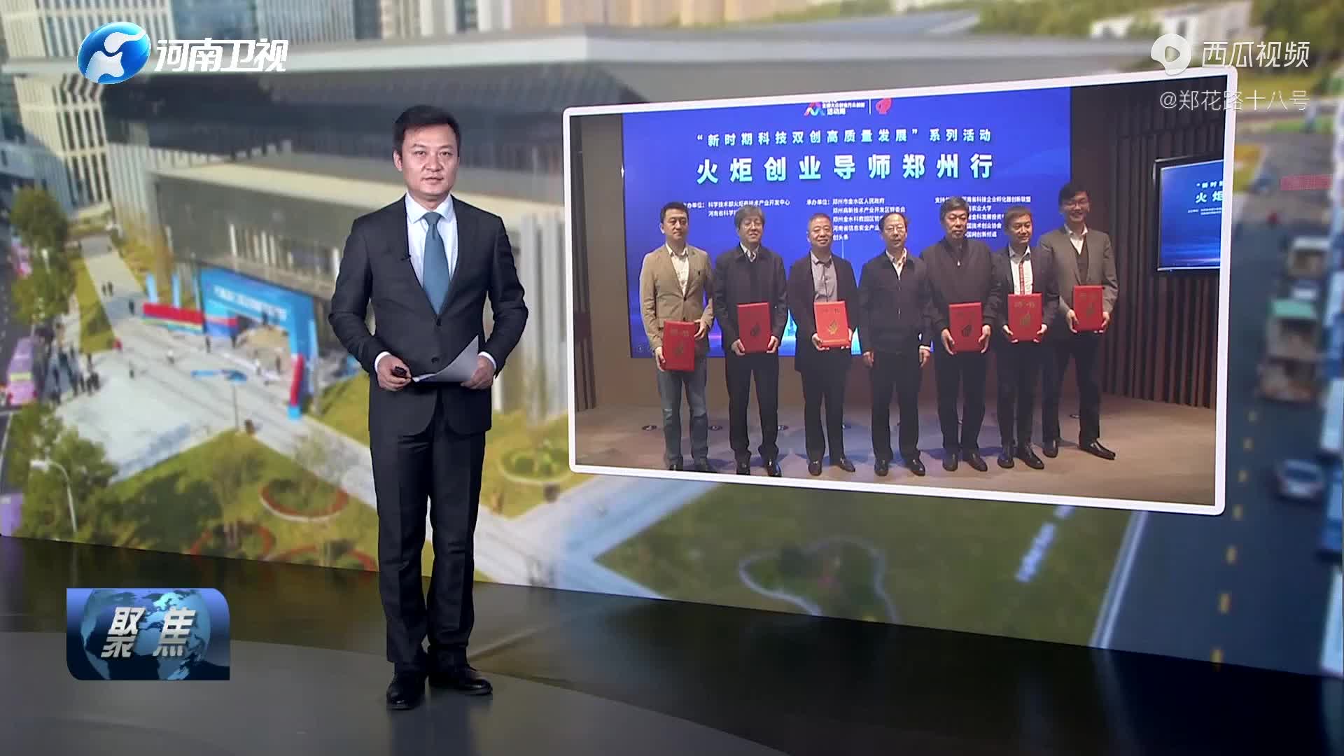 河南卫视：科技部火炬中心创业导师来郑州啦！
