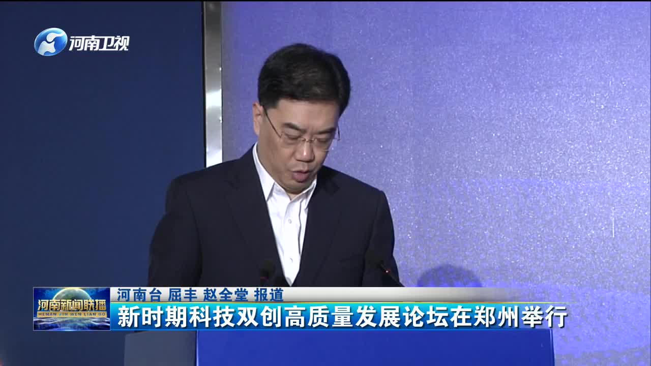 河南卫视：新时期科技双创高质量发展高峰论坛在郑州启幕