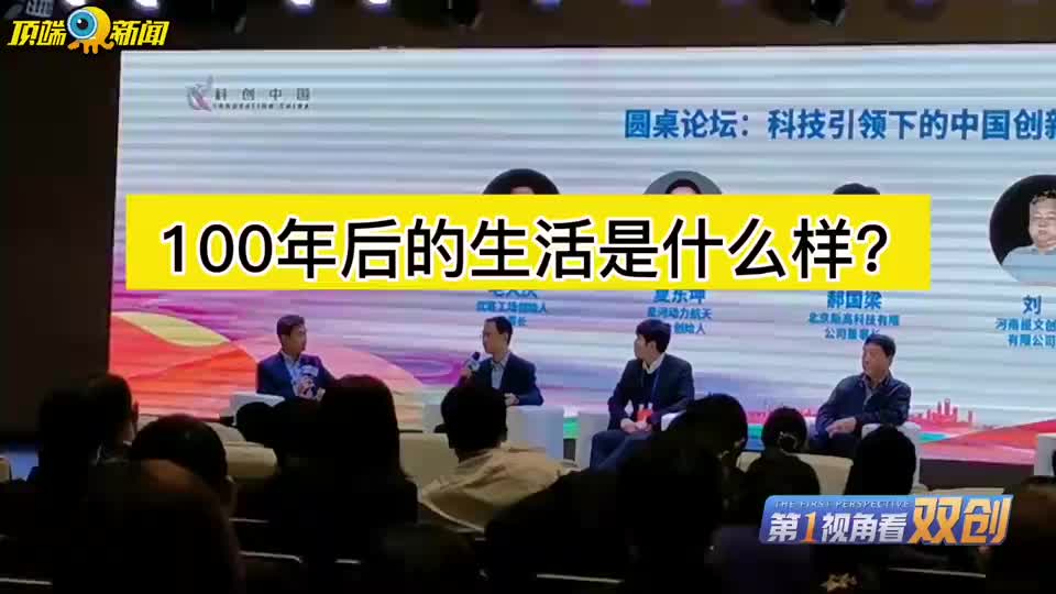 顶端新闻：科创大咖谈100年后生活是什么样