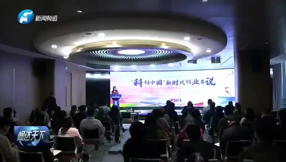 河南卫视：“科创中国”新时代创业者说活动——乡村振兴新力量创新创业沙龙在郑州举行