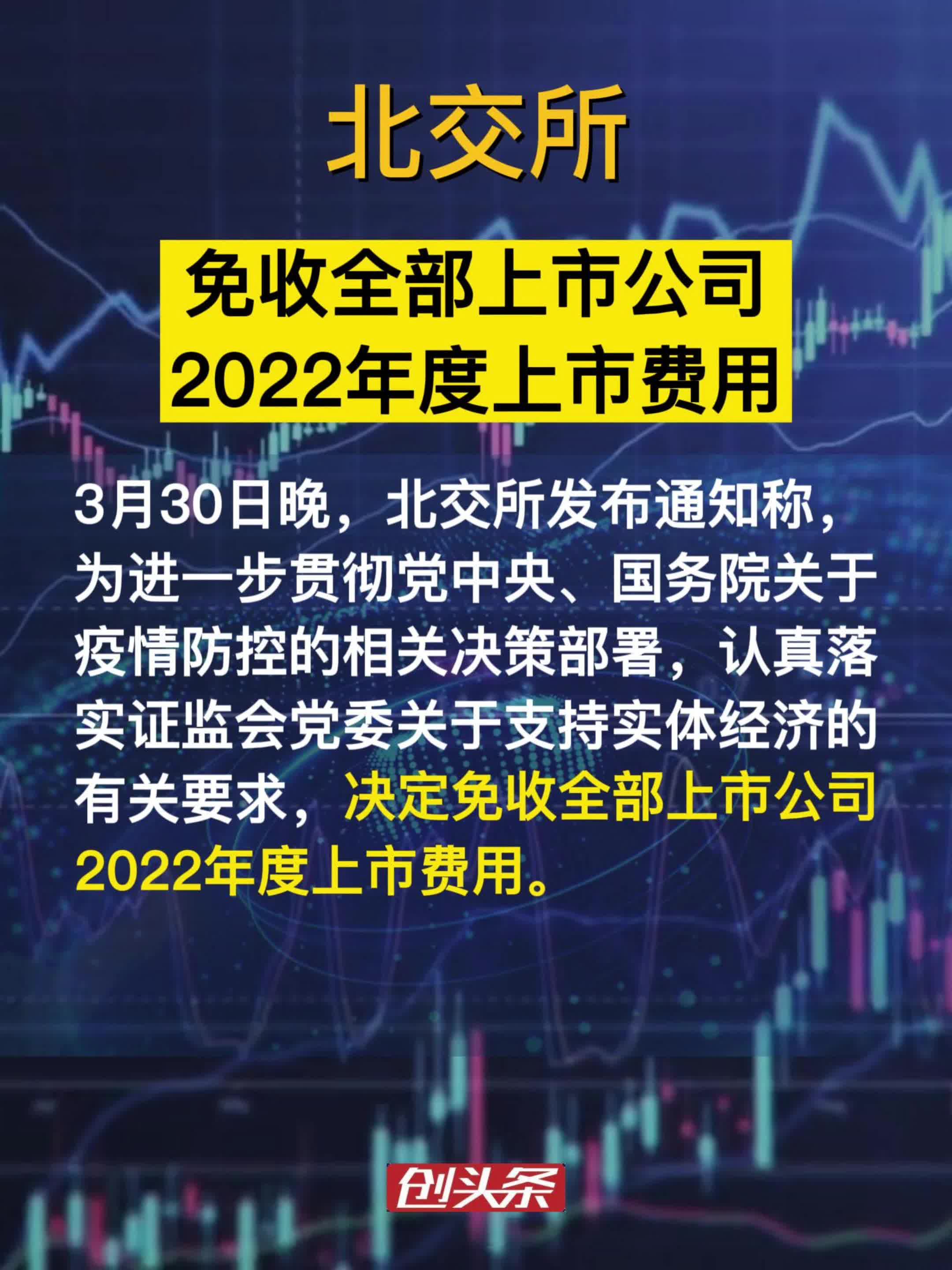 北交所：免收全部上市公司2022年度上市费用